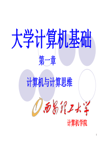 第1章 计算机与计算思维概要