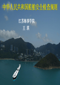 船舶安全检查规则