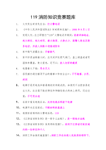 119消防知识竞赛题库