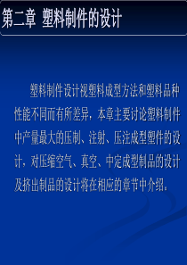塑料模2_塑件设计