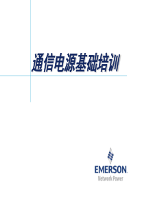 e通信电源基础