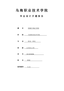 机械手PLC控制毕业设计开题报告