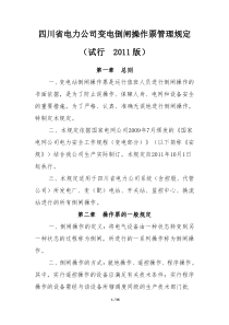 【精选资料】四川省电力公司变电倒闸操作票管理