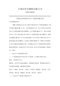 【精选资料】安全生产大检查实施方案