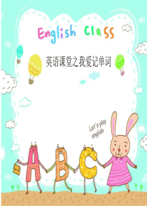 初中英语课件之我爱记单词