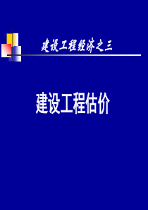11年工程经济--建设工程估价(梅世强2C)