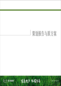 三亚海棠湾国际养生度假地项目策划报告及原方案