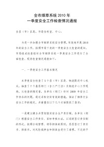 全市烟草系统XXXX年一季度安全工作检查情况通报