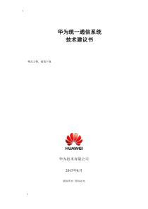 华为语音系统方案建议书