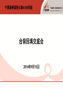 台背回填交底会