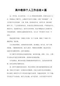 高中教师个人工作总结4篇