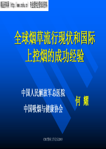 全球烟草流行现状和国际控烟的成功经验