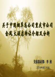关于中国烟草总公司重庆市公司