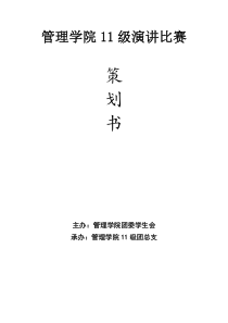 11级演讲比赛策划书