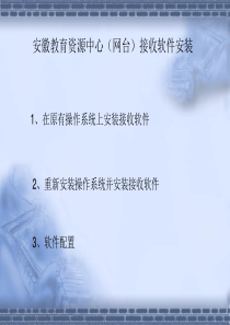 安徽教育资源中心(网台)接收软件安装