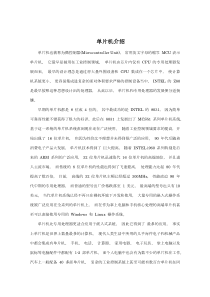 单片机外文文献毕业翻译