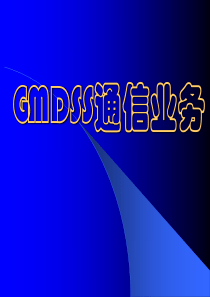 GMDSS通信业务 (13)