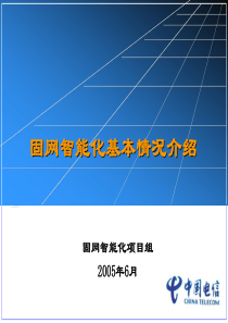 固网智能化基本介绍