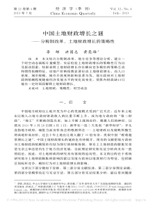 中国土地财政增长之谜_分税制改革_土地财政增长的策略性_李郇