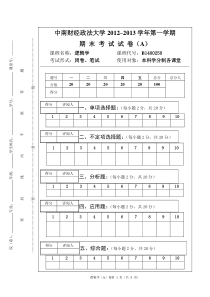 121301逻辑学(必修)期末考试试卷(A)(含标准答案)