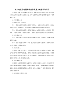 城市电视台电视购物业务实施方案建议与报价