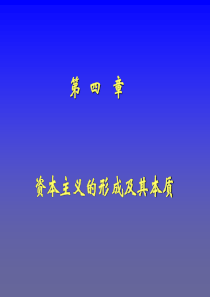 第四章 资本主义的形成及其本质