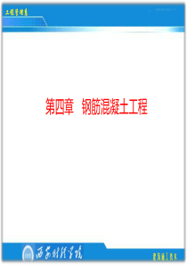 第四章 钢筋混凝土工程(模板工程)-1