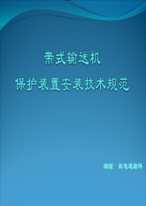带式输送机保护设施安装规范03