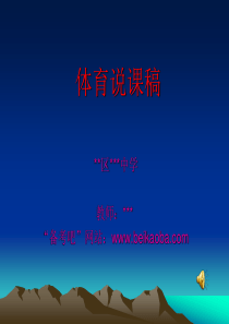 12体育说课稿幻灯片12页