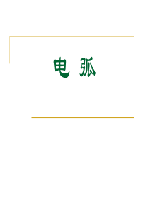 电弧