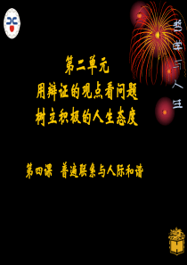 第四课  普遍联系与人际和谐PPT
