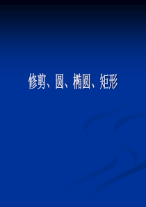 第四课 修剪  圆、椭圆、矩形