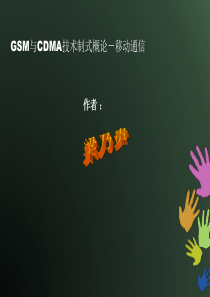GSM与CDMA技术制式概论-移动通信