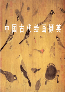 中国古代绘画撷英 课件