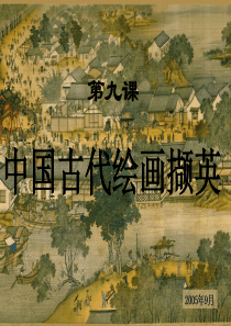 中国古代绘画撷英