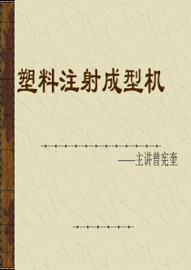 塑料注射成型机