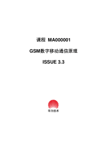 GSM数字移动通信原理