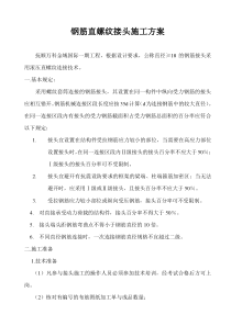 钢筋直螺纹接头施工方案
