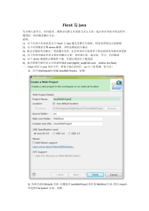Flex4与独立JavaWeb项目通信(RemoteObject篇)