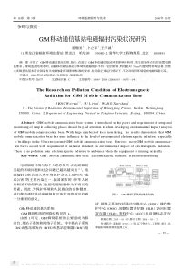 gsm移动通信基站电磁辐射污染状况研究