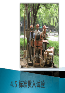 岩土工程勘察 4.5 标准贯入试验