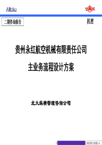 贵州XX航空机械有限责任公司主业务流程设计方案（PPT 115）(1)