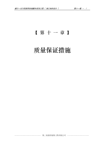 13-第十一章质量保证措施