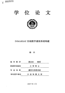 INMARSAT无线数字通信系统构建