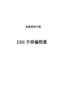 1311手持编程器安装使用手册