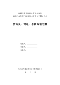 防台风雷电暴雨专项方案