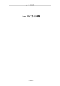 Java串口通信编程指导