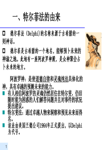 03德尔菲法1要点