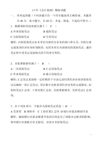 13年《会计基础》模拟试题2文档