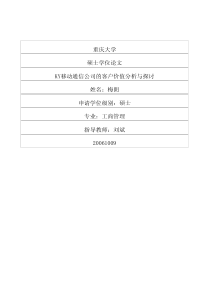 ky移动通信公司的客户价值分析与探讨
